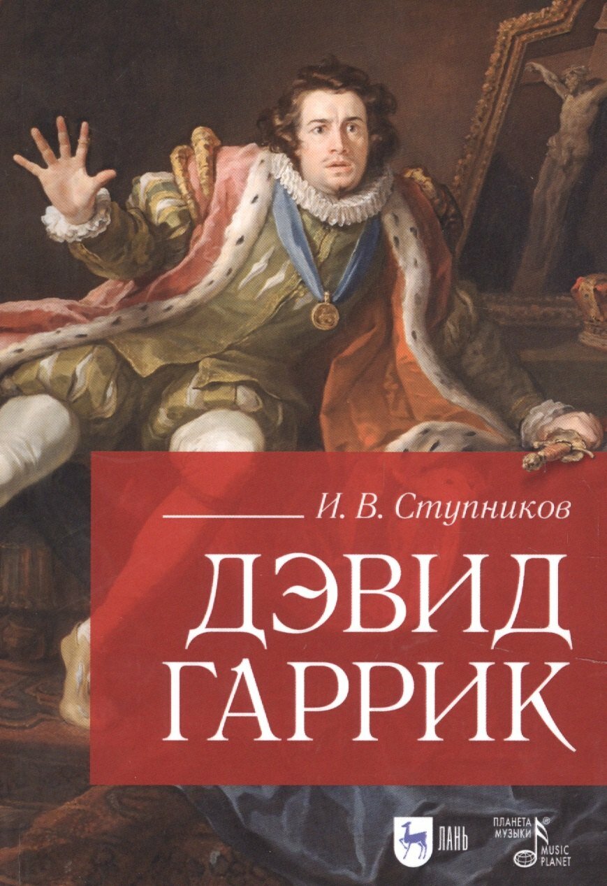 Книга: "Дэвид Гаррик" от Ступников И, русский язык, Театр