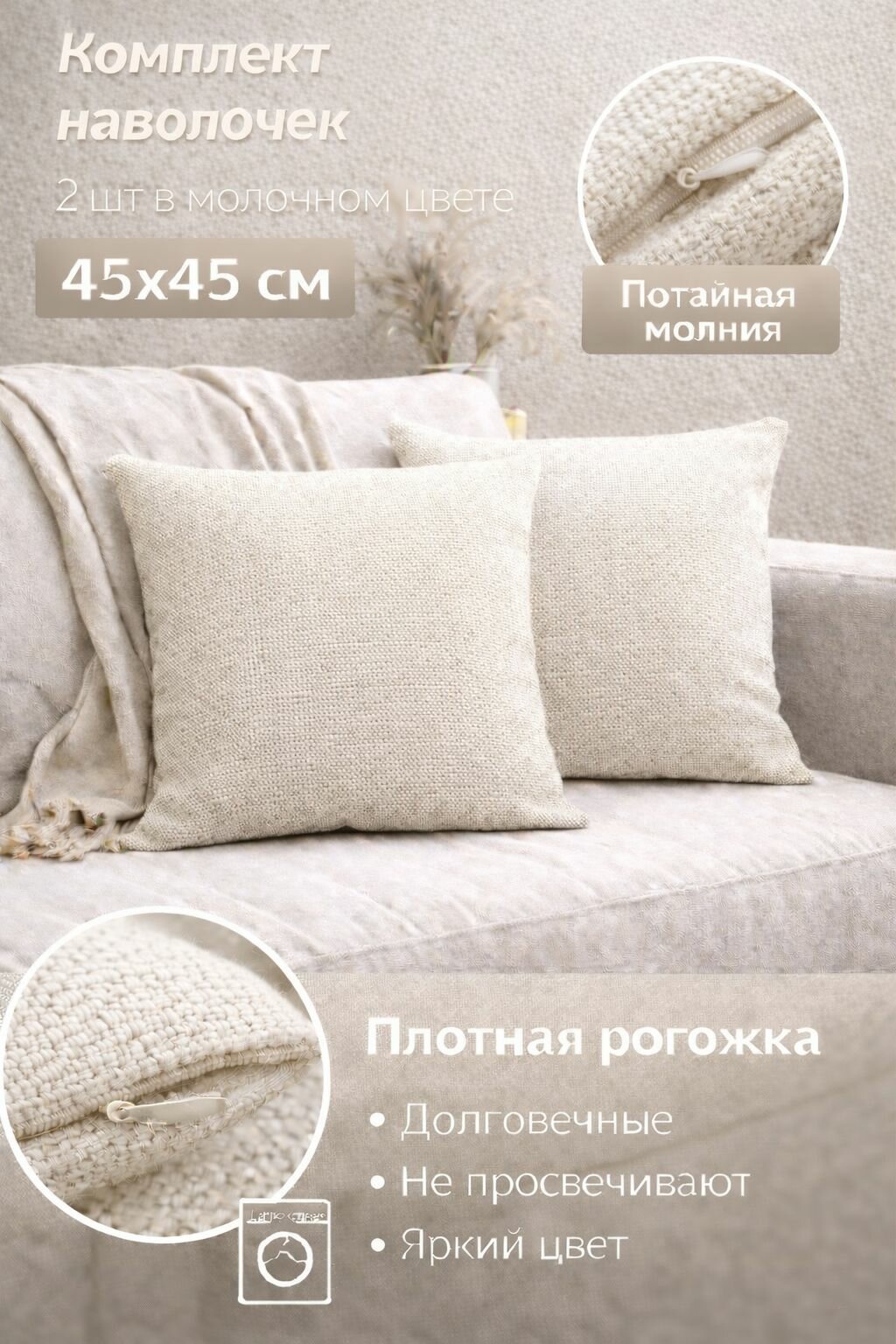 Наволочки FILIGRANA, декоративные, 45x45см, на молнии, рогожка, молочный цвет, 2шт