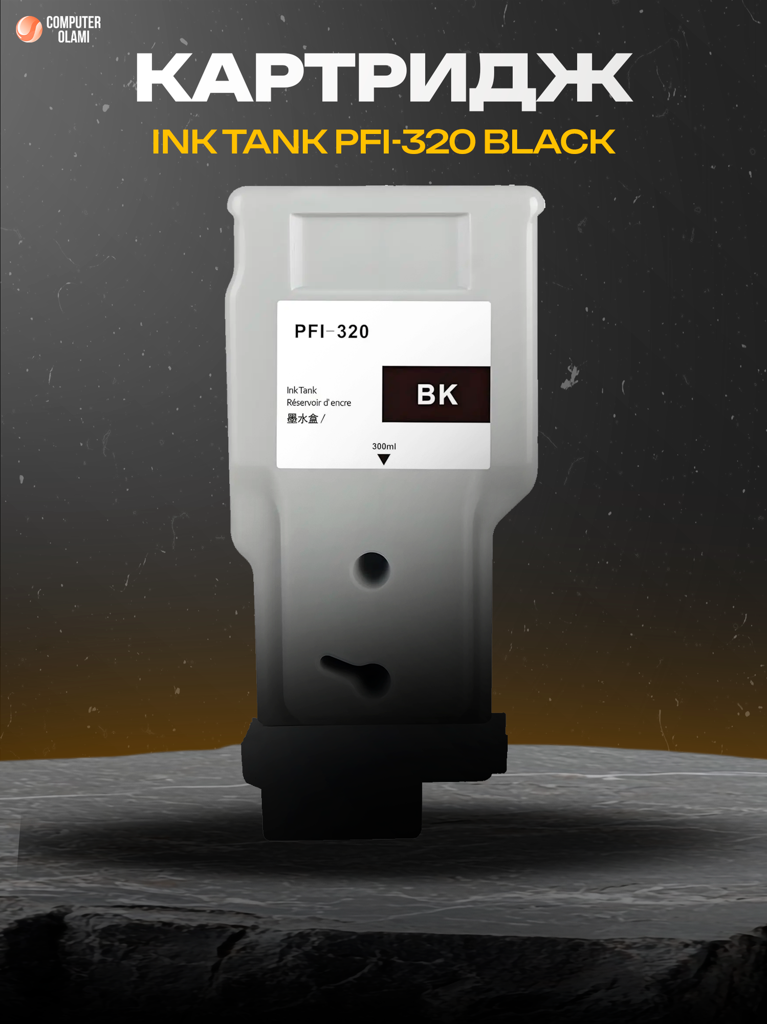 Canon PFI-320 Black — струйный картридж с пигментными чернилами для профессиональной широкоформатной печати.