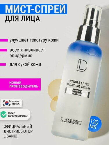 Изображение товара L.SANIC Увлажняющая восстанавливающая двухфазная сыворотка мист для лица Корея с пептидами и гиалуроновой кислотой, 120 мл. корейская косметика