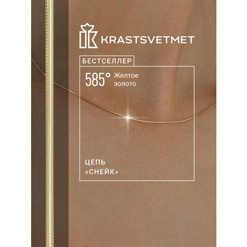 фото Цепь krastsvetmet, желтое золото, 585 проба, длина 35 см, средний вес 1.99 г, , золотистый