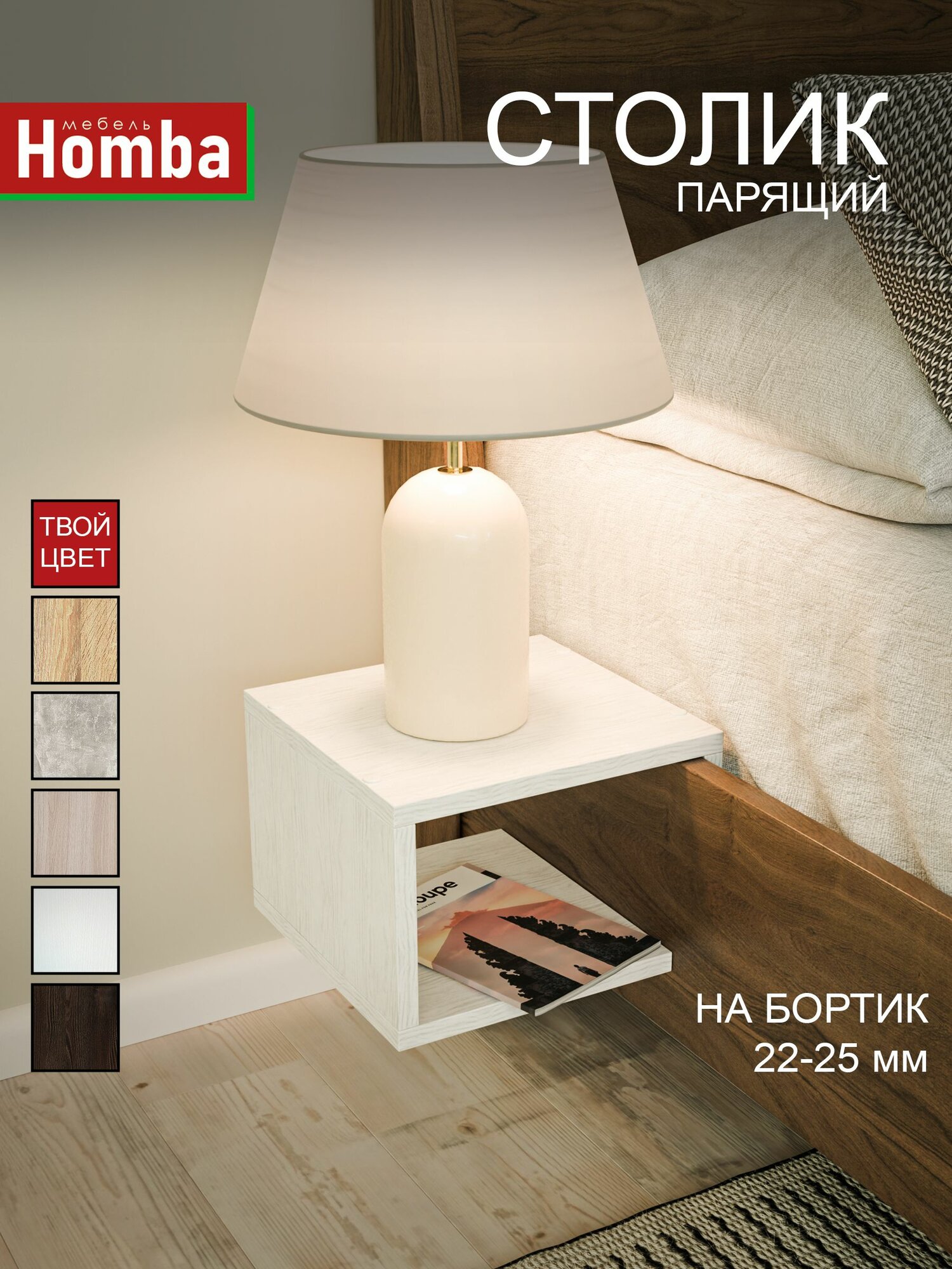 Столик парящий прикроватный