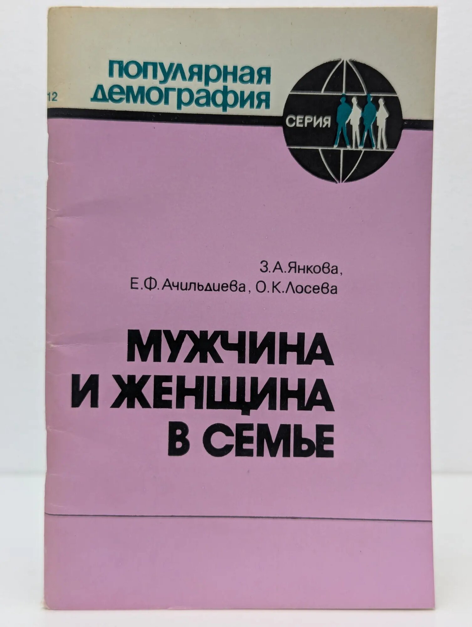 Популярная демография. Мужчина и женщина в семье Янкова Зоя Алексеевна, Ачильдиева Евгения Феликсовна, Лосева Ольга Казимировна 1983