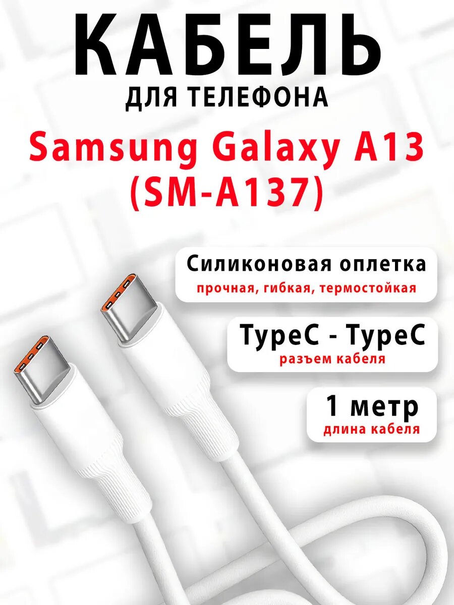 Кабель для телефона Galaxy A13 (SM-A137)
