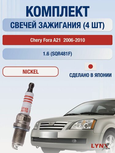 Изображение товара Свечи зажигания на Chery Fora A21 , комплект 4 шт / 2006-2010 / Двигатель 1.6 SQR481F LYNXauto