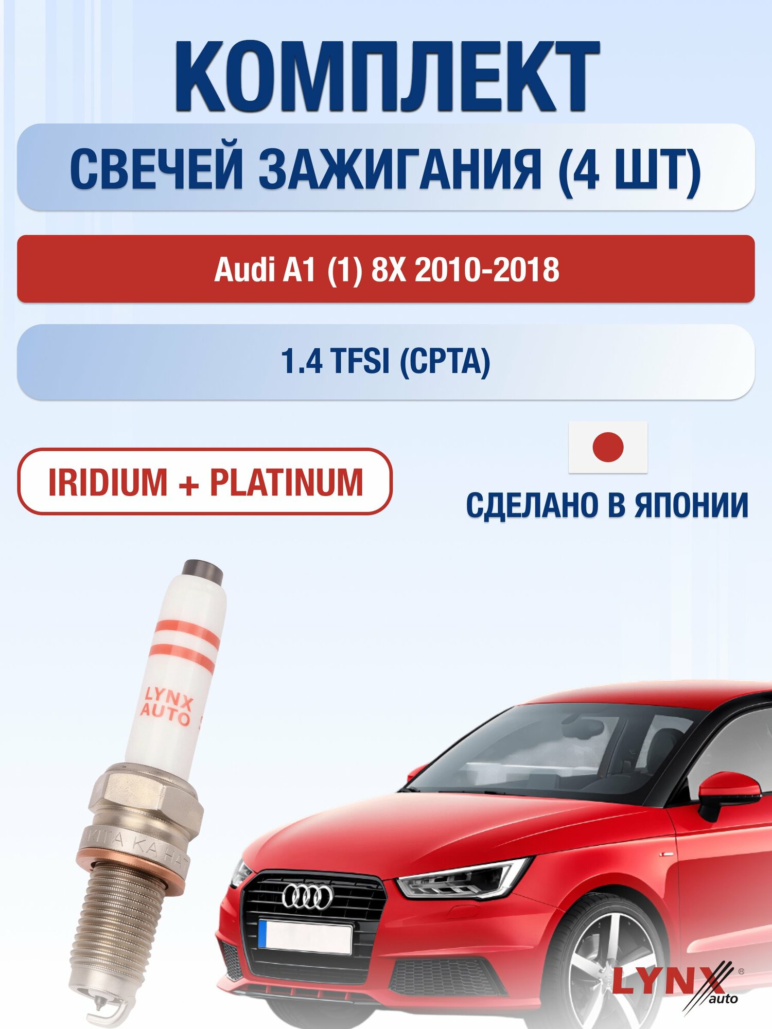 Свечи зажигания на Audi A1 (1) 8X 2010-2018г./ комплект 4 шт. Двигатель 1.4 TFSI (CPTA) SP-244/ LYNXauto