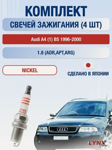 Изображение товара Свечи зажигания на Audi A4 (1) B5, комплект 4 шт / 1996-2000 / Двигатель 1.8 ADR, APT, ARG LYNXauto
