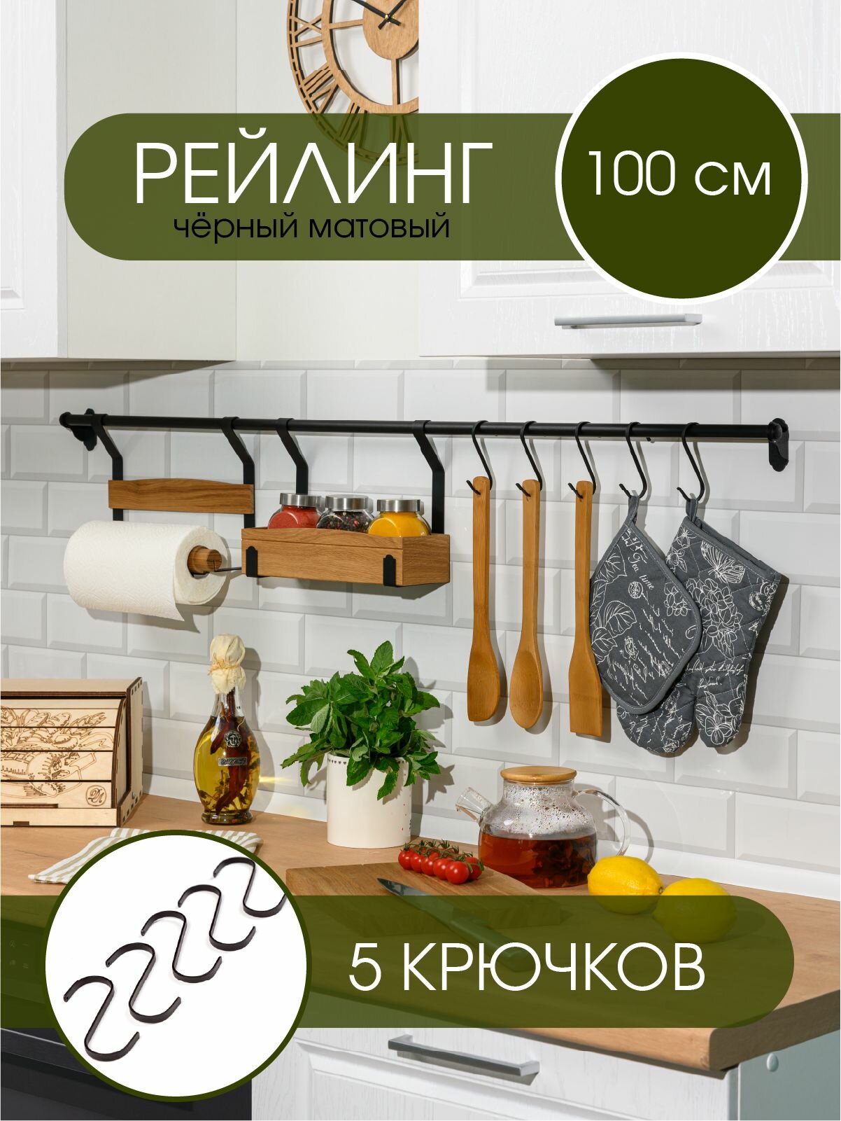 Рейлинг для кухни штанга с крючками, чёрный, металл, COUNTRY 100 см