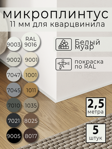 Изображение товара Микроплинтус 11 мм для кварцвинила Белый муар RAL 9016 (2.5 метра)