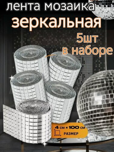 Изображение товара Зеркальная лента-мозаика, самоклеящаяся, серебристая, для стен, 1м x 4см для творчества дизайна ванной комнаты. 5шт.