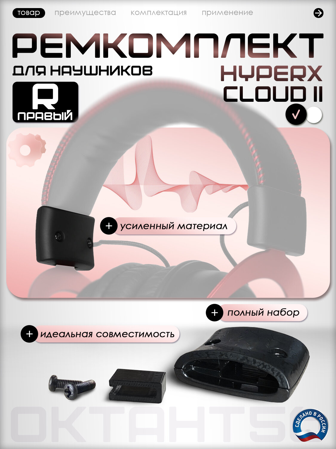 Ремкомплект для наушников Cloud II, правая сторона, черный, правая сторона