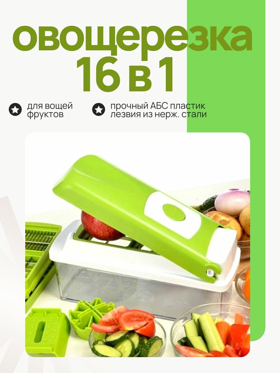 Терка-овощерезка с контейнером 16 в 1 / Ручной измельчитель слайсер для овощей и фруктов