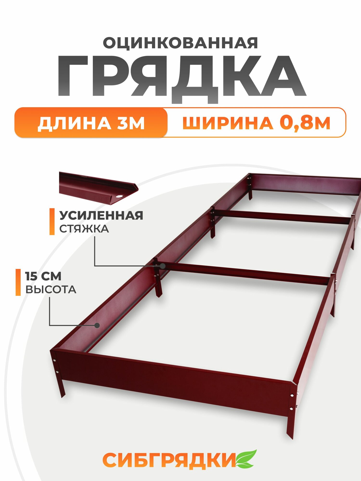 Грядки оцинкованные с полимерным покрытием 3м * 0,8м, высота борта 15 см. Цвет Красное вино