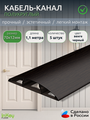 Изображение товара Кабель-канал декоративный универсальный 70мм венге 5 штук по 1,1 метра декоративный
