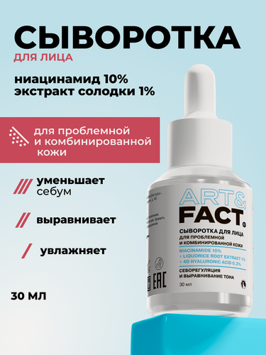 Изображение товара ART&FACT. / Сыворотка с ниацинамидом 10% и 4D гиалуроновой кислотой 0,3%, себорегулирующая от прыщей, 30 мл