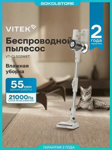 Изображение товара Пылесос VITEK VT-CLS02WET, беспроводной, вертикальный, 250Вт, с влажной уборкой, бежевый