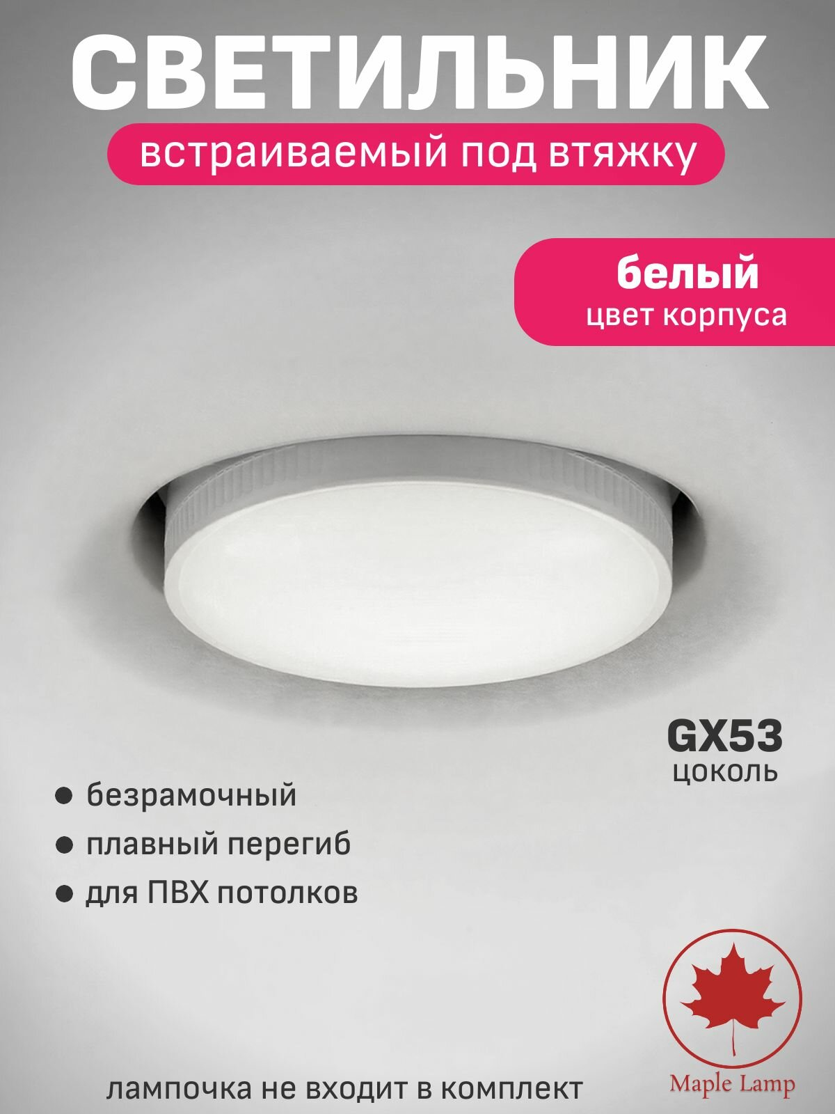 Светильник встраиваемый потолочный, втяжка для натяжных потолков, Maple Lamp RS-54-WHITE, GX53, белый
