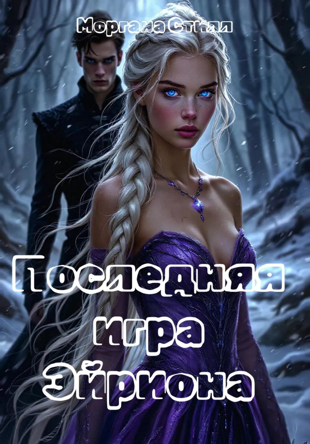 Последняя игра Эйриона [Цифровая книга]