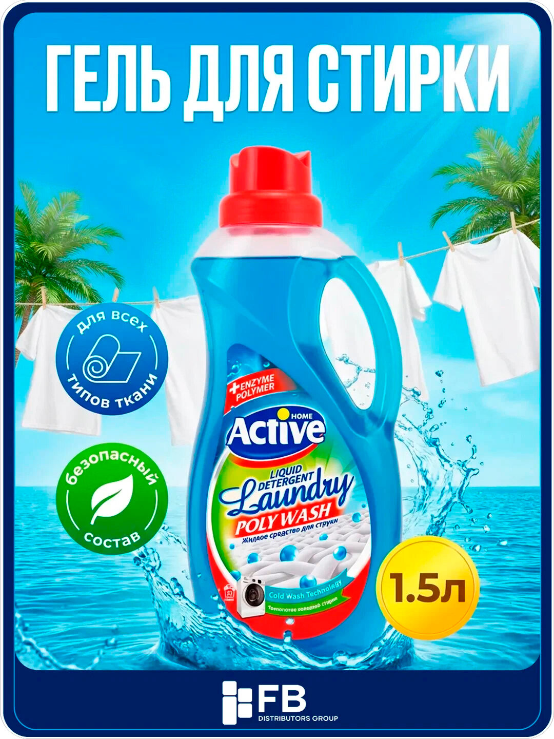 Гель для стирки Active универсальный, экосредство гипоаллергенное, 1.5л и 2.5л - Голубой,1,5 л