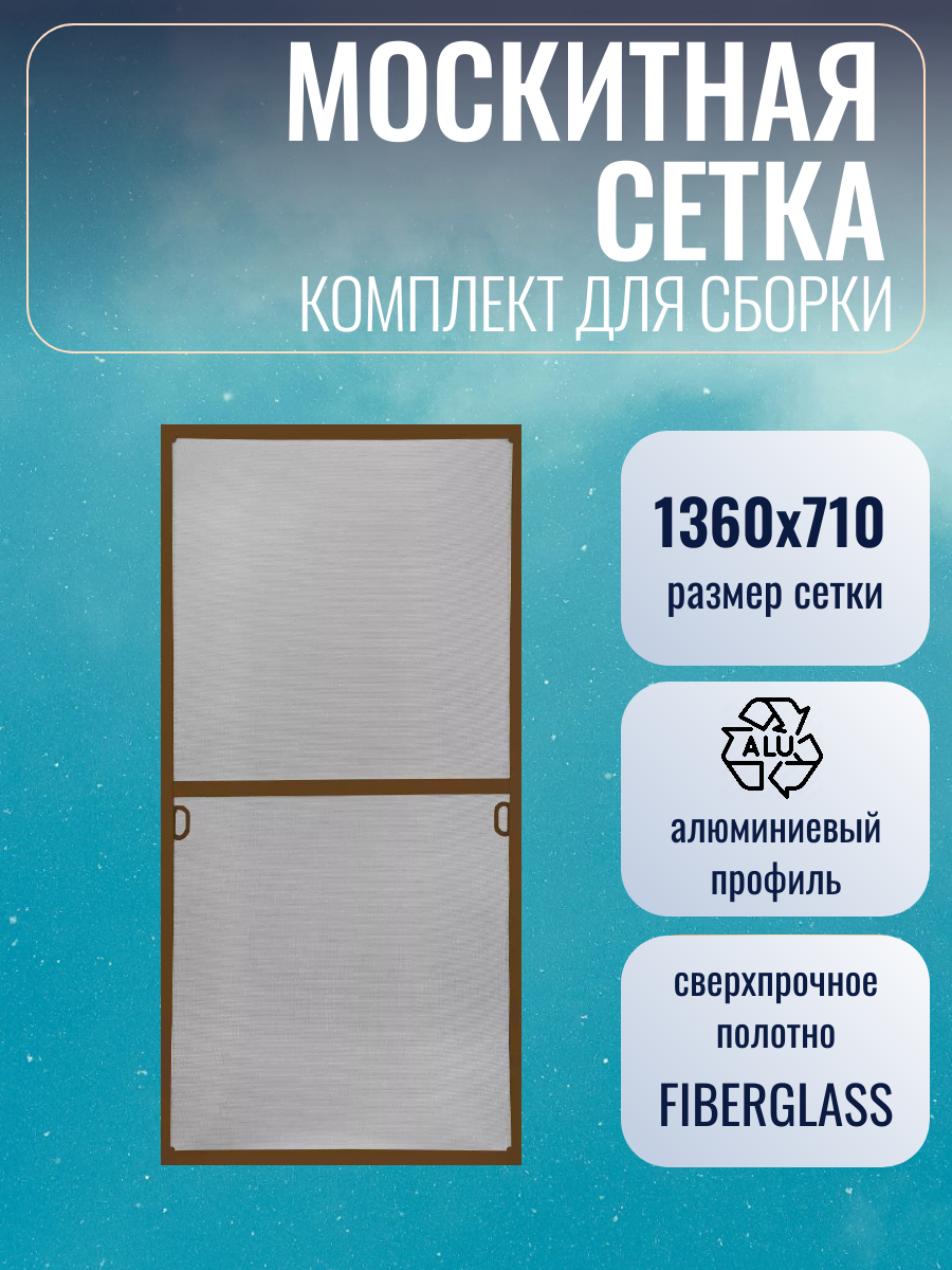 Москитная сетка размером до 1360х710 мм / Комплект для сборки / Коричневый