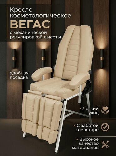Изображение товара Косметологическое кресло Вегас с регулировкой высоты, 180*56, Уютный мастер, бежевый
