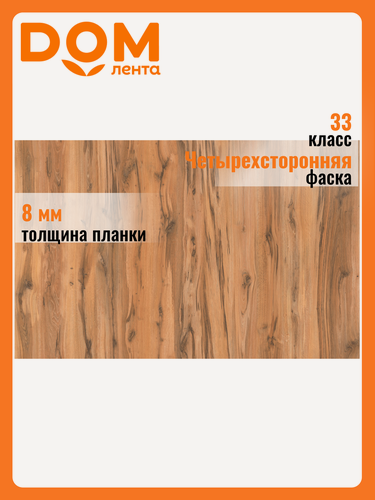 Изображение товара Ламинат EGGER "HOME", 33-й класс, 8 мм, однополосный, матовый, коричневый, с фаской