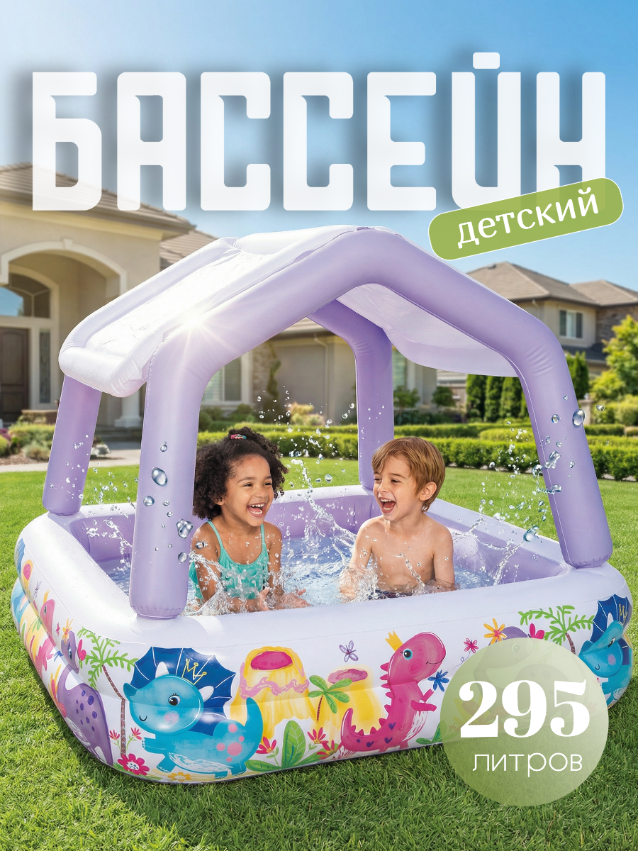 Бассейн надувной детский со съемным навесом, 157х122 см, с 2 лет