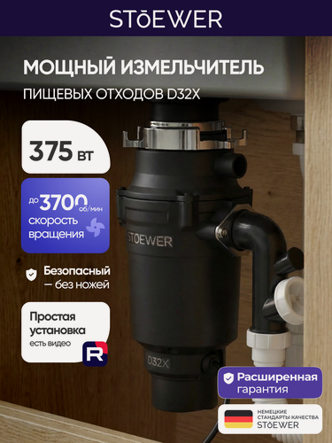 Изображение товара Измельчитель пищевых отходов STOEWER штоер D32X