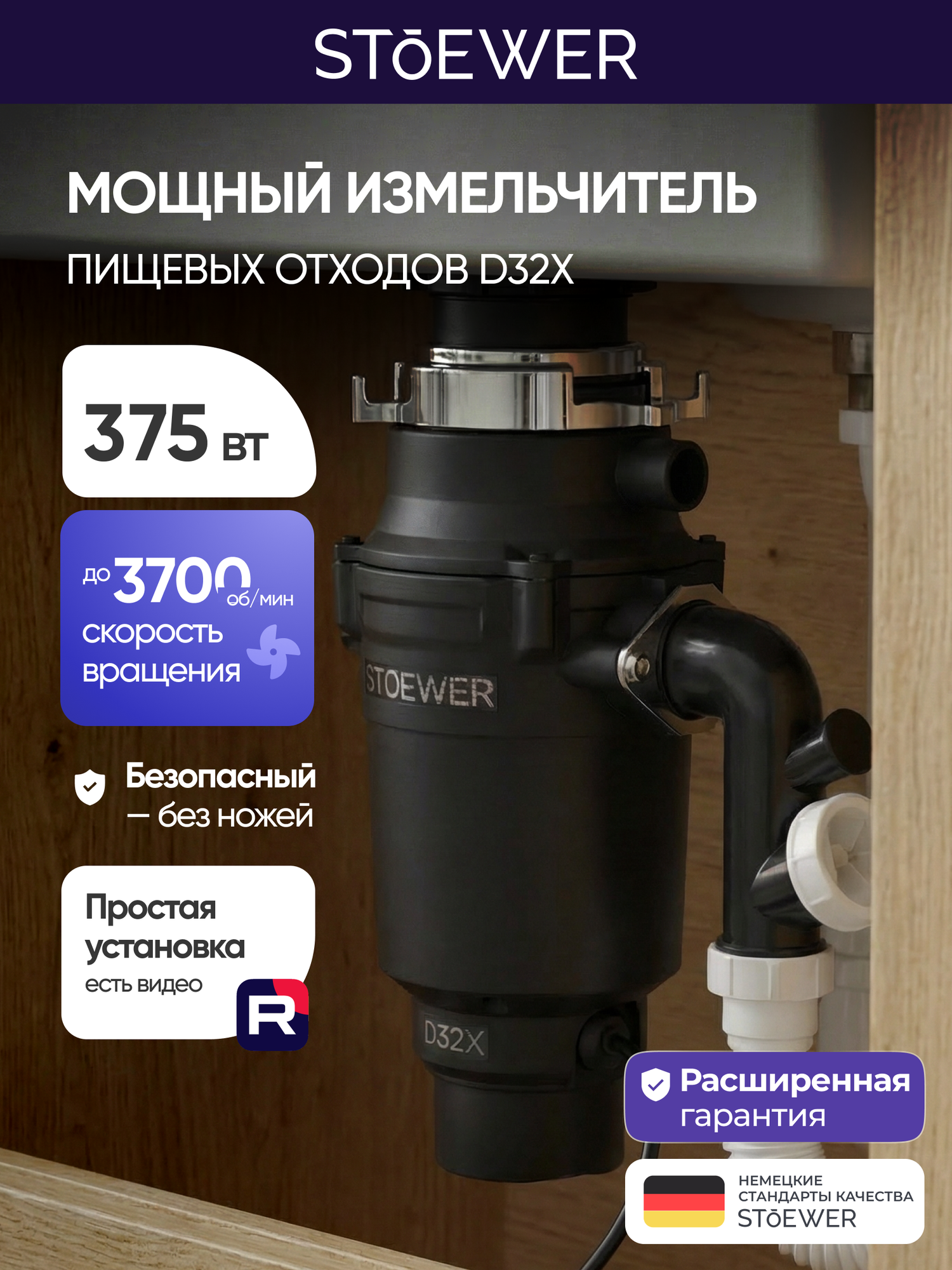 Измельчитель пищевых отходов STOEWER штоер D32X