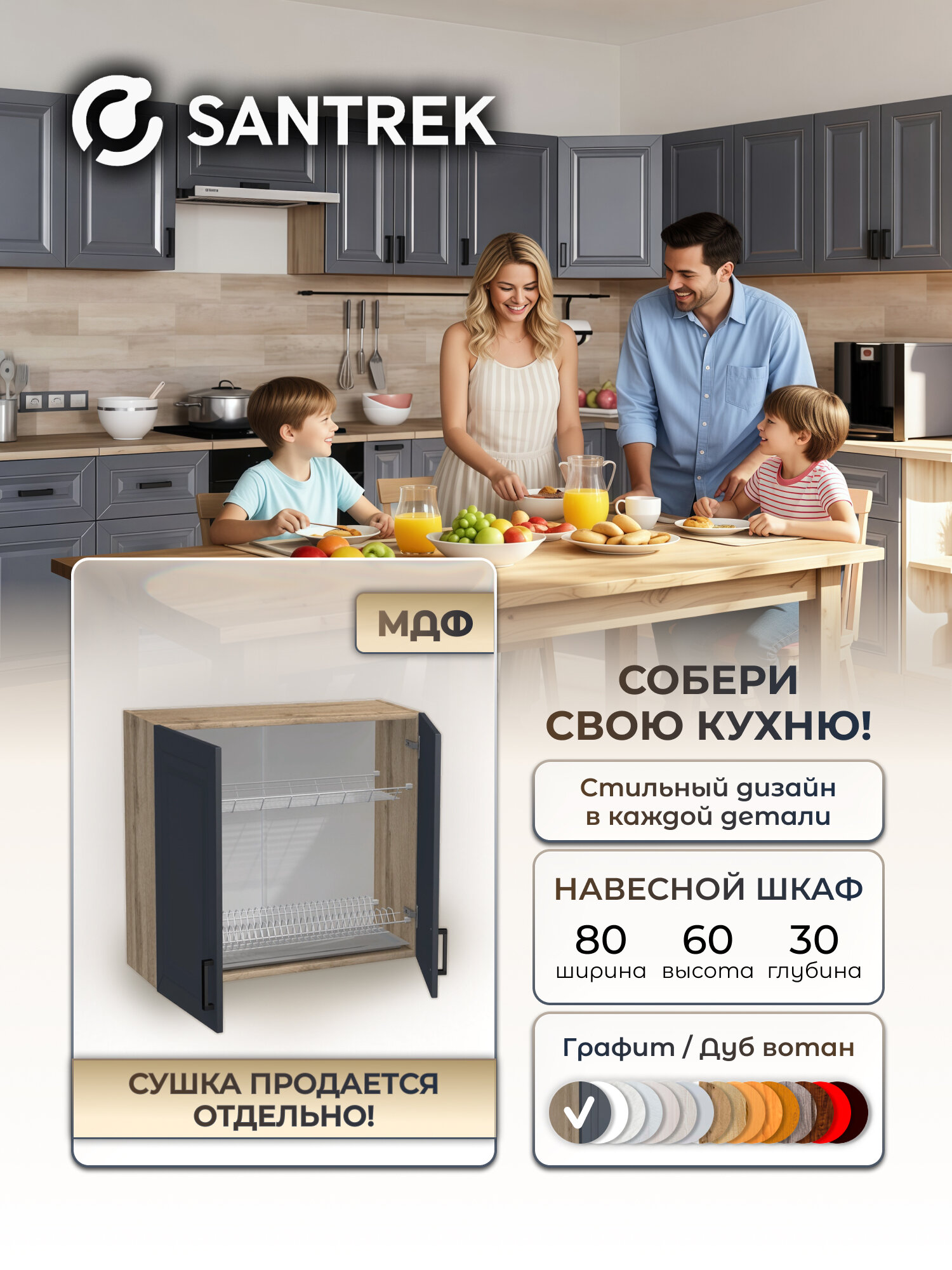 Кухонный гарнитур SANTREK шкаф навесной для посуды под сушку 80 МДФ цвет графит