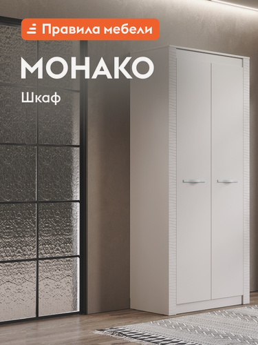 Изображение товара Распашной шкаф для одежды и хранения вещей Монако с полками, со штангой, 96х51х220 см, Кашемир