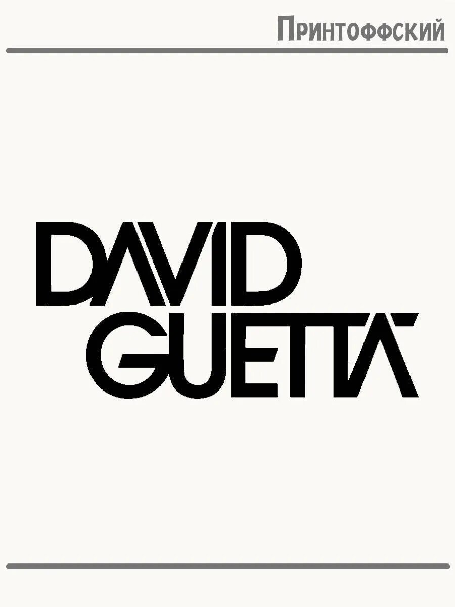 Термонаклейка для одежды и аксессуаров DTF-печать David Guetta