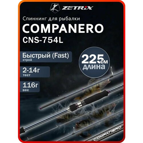 Спиннинг ZETRIX COMPANERO CNS-754L 2-14G 4-8LB, 116 г, 226 см.