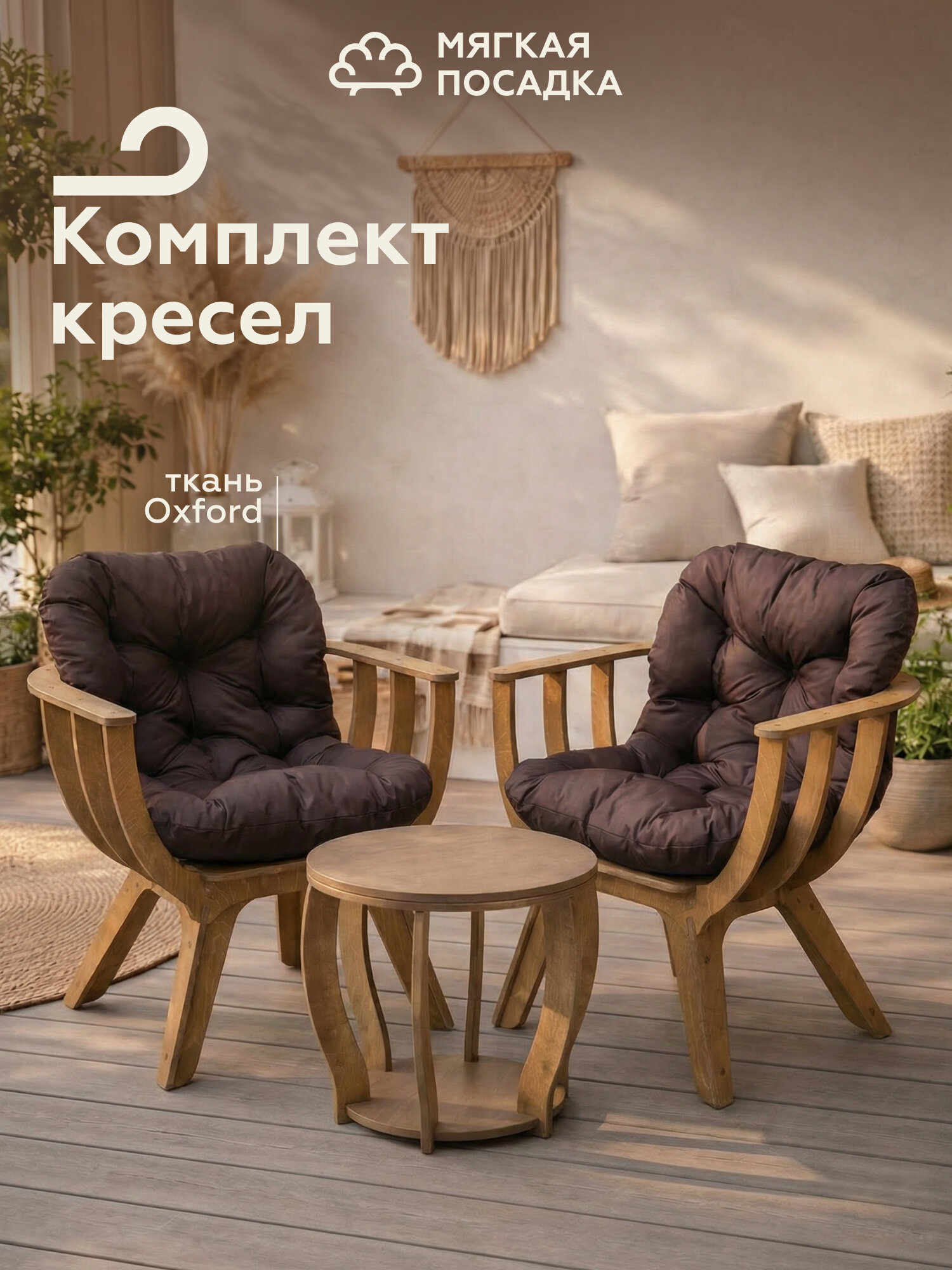 Комплект садовой мебели "ракушка XL" 2 шт для отдыха на даче, цвет светлый дуб + коричневая подушка велюр