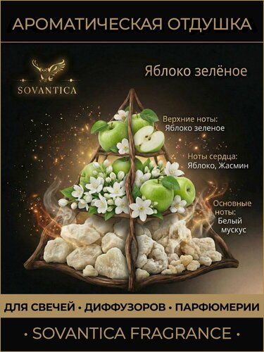 Изображение товара Ароматическая отдушка 100 г Яблоко зеленое (Green apple), Sovantica