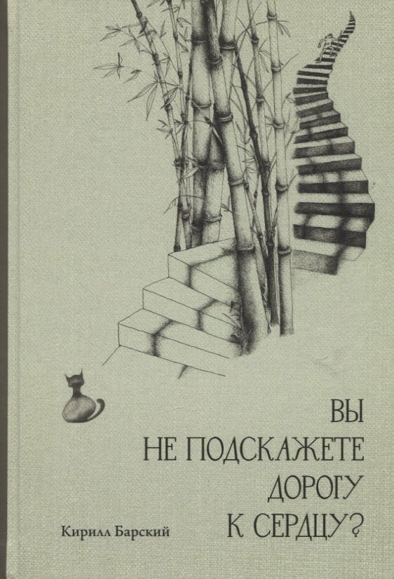 Книга: "Вы не подскажете дорогу к сердцу?" от Барский К, русский язык, Современная российская проза