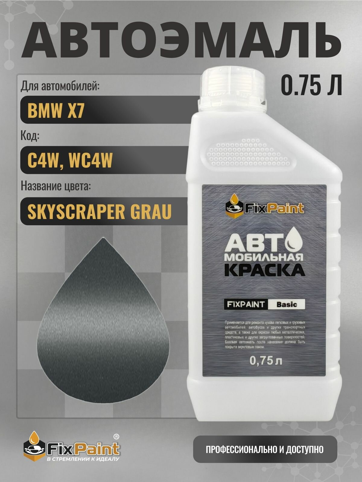 Краска для BMW X7, код C4W, WC4W, SKYSCRAPER GRAU, автомобильная эмаль базовая под лак FixPaint Basic в канистре, 0,75 л