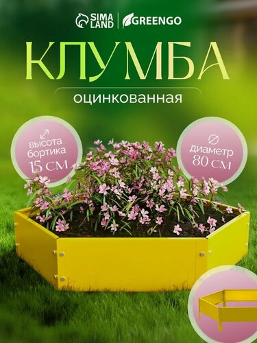 Изображение товара Клумба оцинкованная, d = 80 см, высота бортика 15 см, жёлтая, Greengo