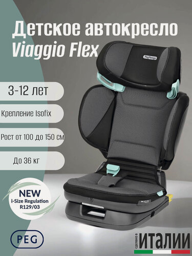 Изображение товара Детское автокресло Peg Perego Viaggio Flex Crystal Black i-Size New