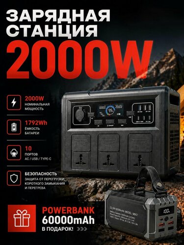 Изображение товара Резервный источник питания 2000Вт 1792Wh + внешний аккумулятор 60000мАч
