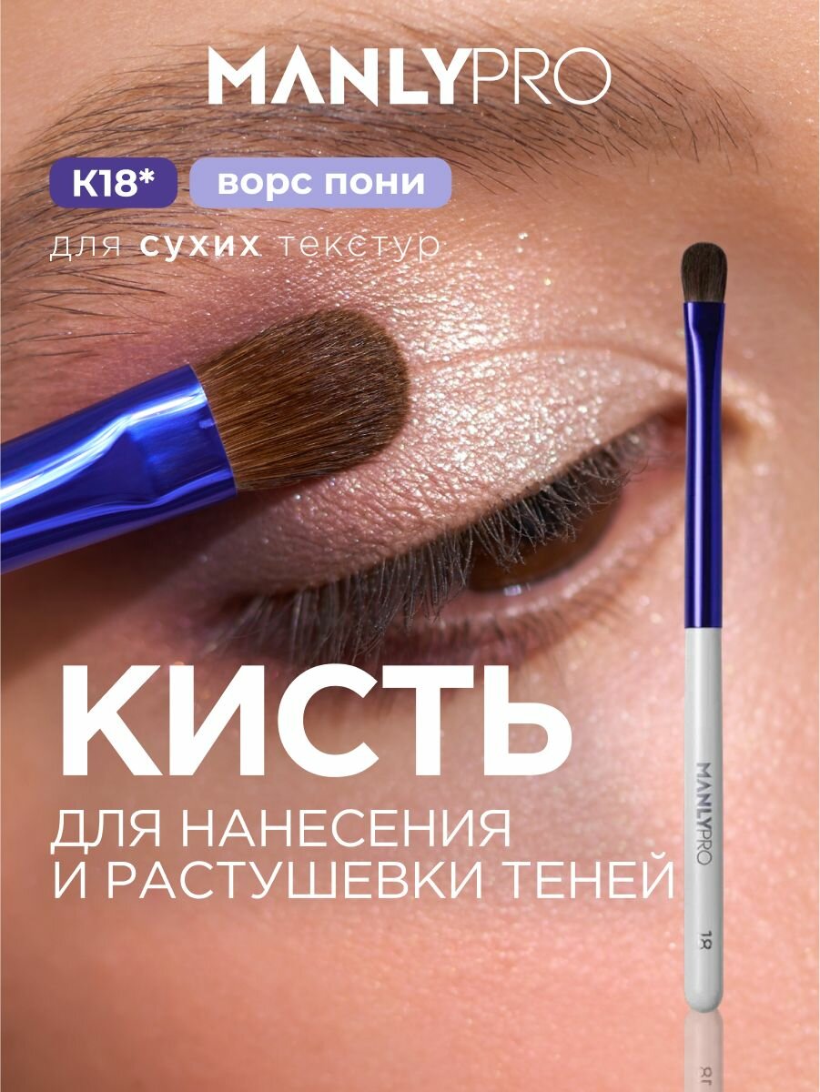 Кисть для макияжа MANLY PRO K18 плоская, кисточка косметическая для теней и растушевки карандаша