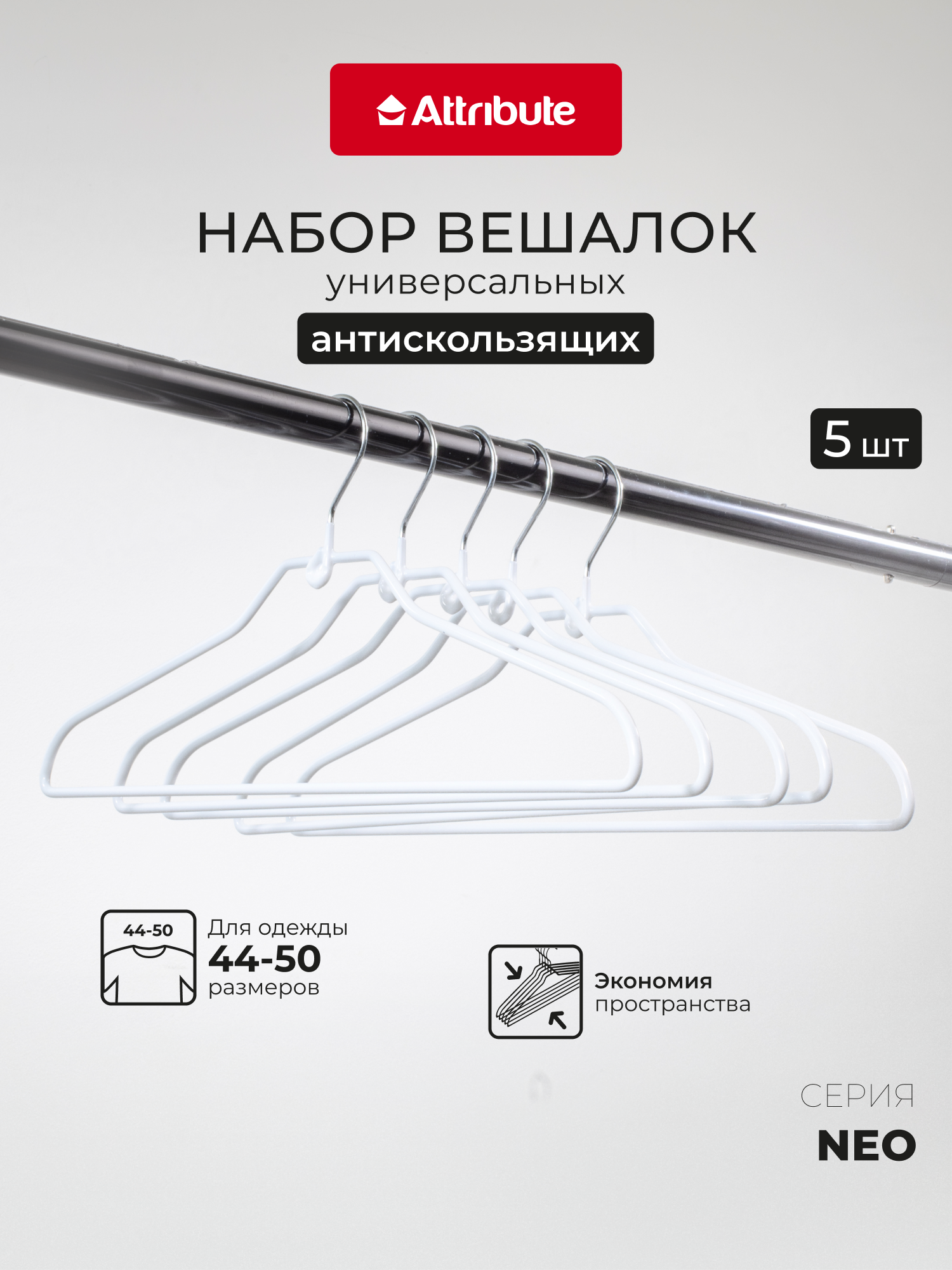 Набор вешалок, плечики универсальные "NEO WHITE" Attribute, 5шт, цвет белый