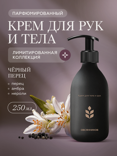 Изображение товара Лимитированный парфюмированный крем для тела и рук Черный перец овсянников, 250 мл