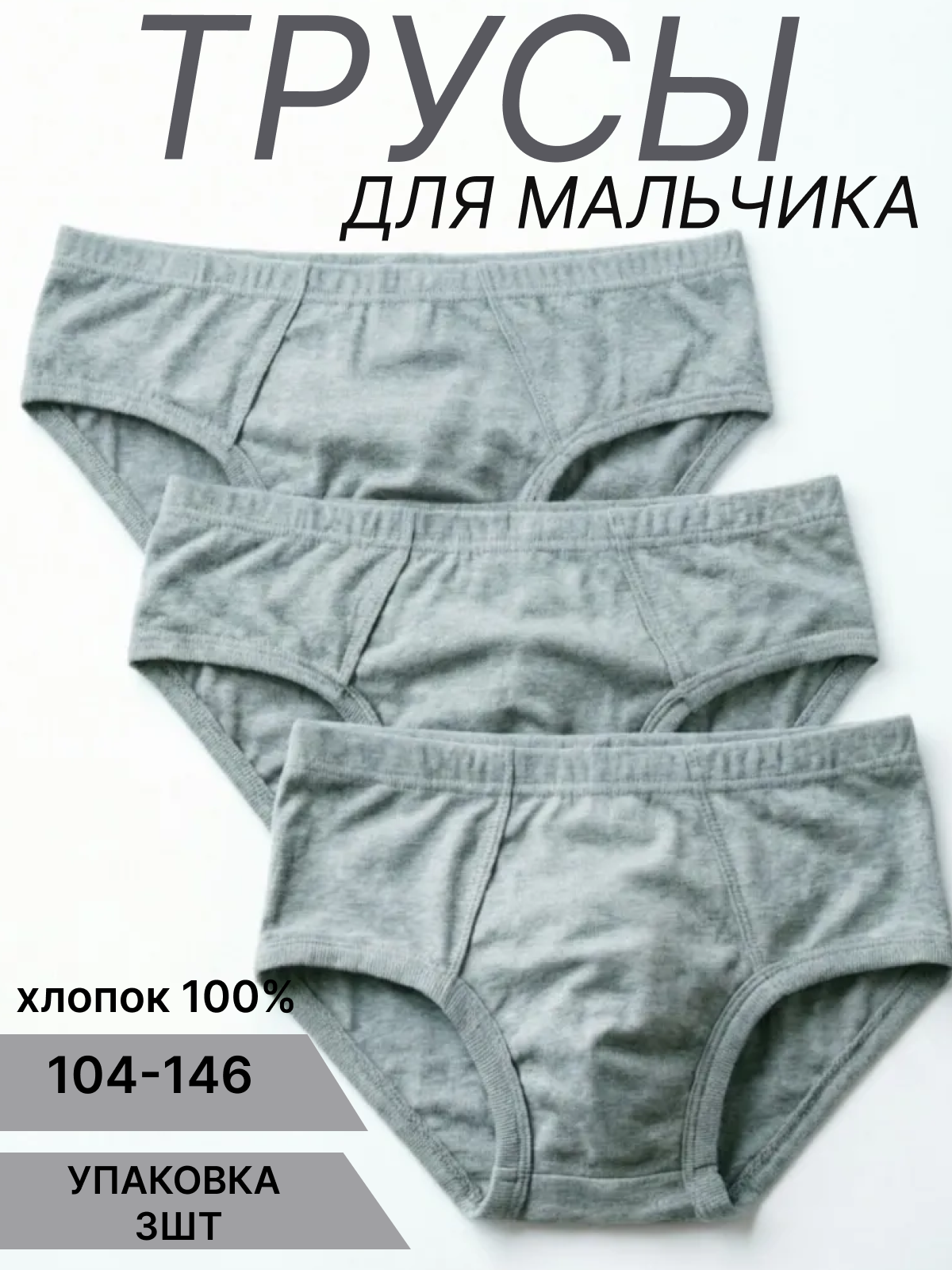 Трусы