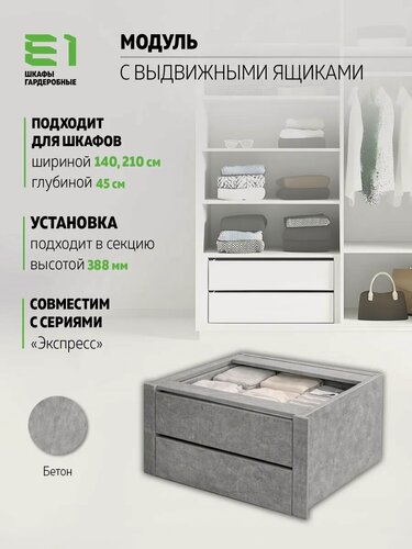 Изображение товара Модуль универсальный с выдвижными ящиками 676х336, Мебельная компания Е1, Бетон