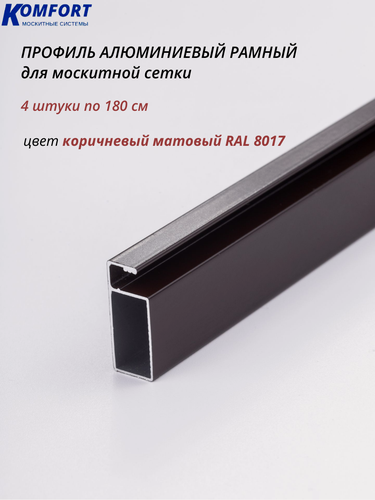 Изображение товара Профиль для москитной сетки рамный алюминиевый коричневый 1,8 м 4 шт