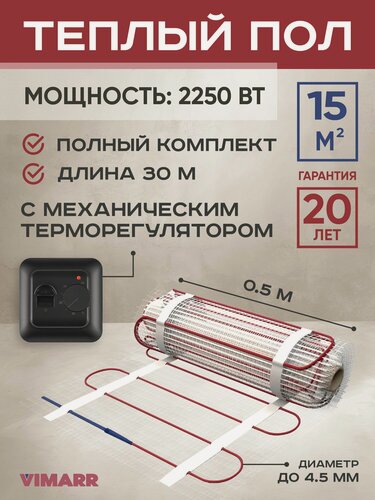 Изображение товара Теплый пол электрический с черным терморегулятором под плитку и в стяжку 15 м2 Vimarr L, нагревательный мат на сетке 2250 Вт