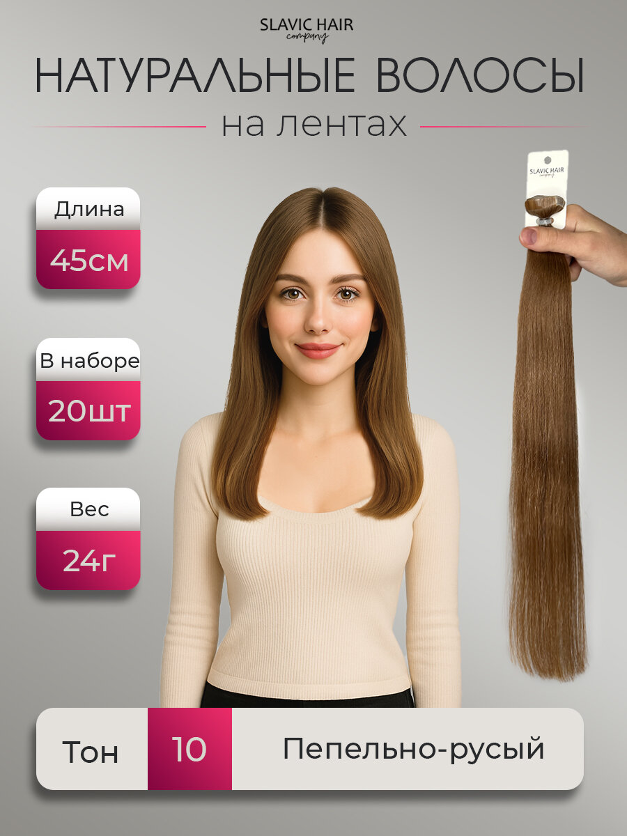 Волосы для наращивания натуральные на лентах 45 см 20 штук тон 10 русый SLAVIC HAIR Company