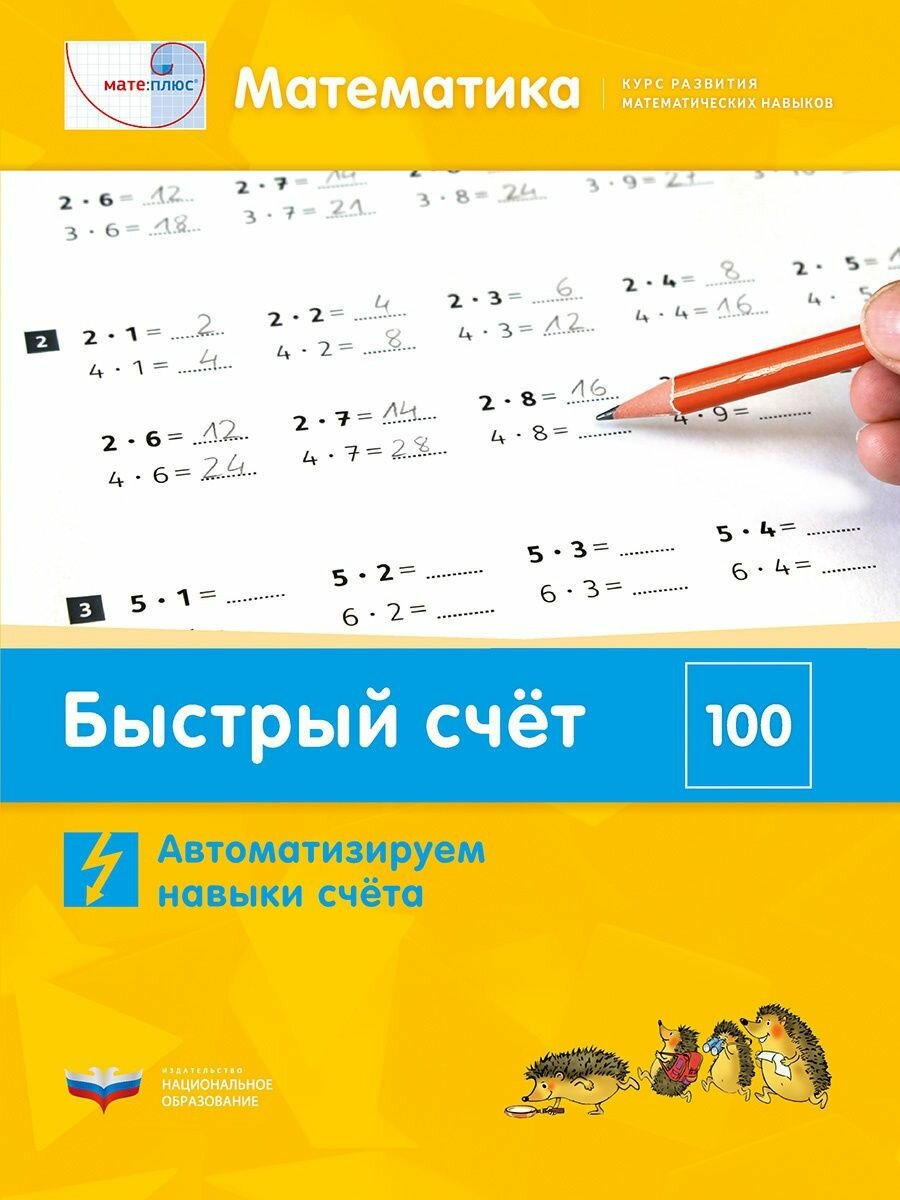 Математика. Быстрый счёт в пределах 100. Автоматизируем навыки счета