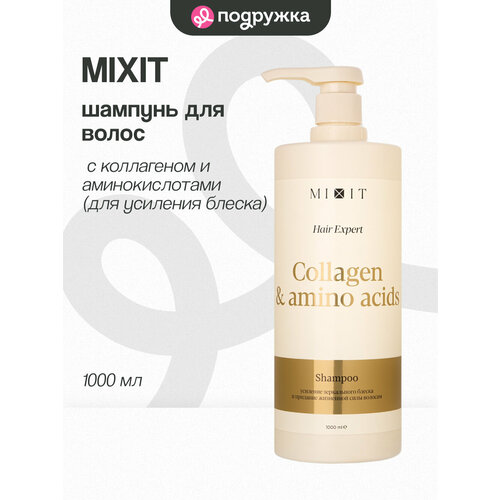фото Шампунь для волос mixit collagen+amino acids с коллагеном и аминокислотами (для усиления блеска) 1000 мл